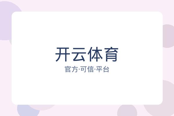 开云体育